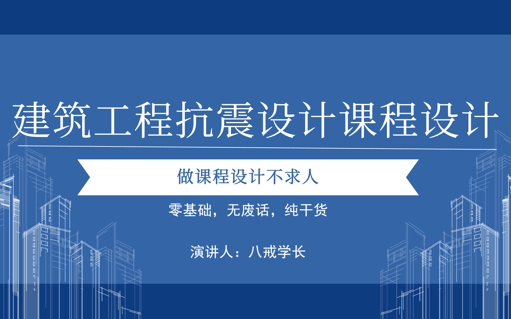 2023年最新建筑工程结构抗震设计课程设计保姆级教程手把手教你如何做抗震课程设计详解手算计算书/内力图绘制哔哩哔哩bilibili