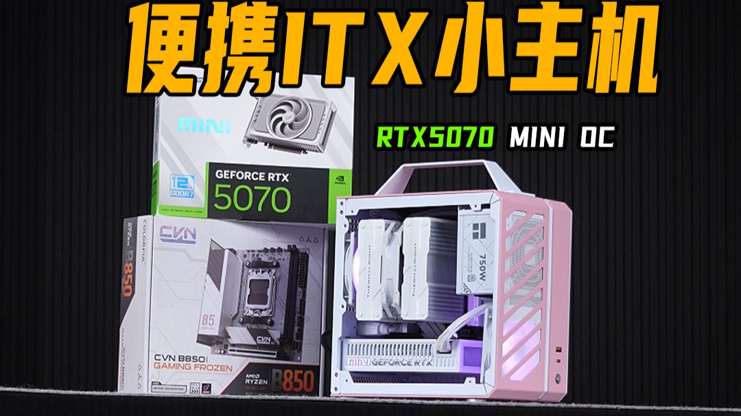 粉色ITX小钢炮搭配9800X3D+5070MINI 显卡性能表现如何呢?