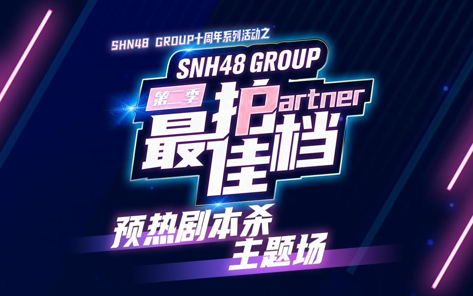 220327 SNH48最佳拍档第二季预热剧本杀主题场之我要当顶流哔哩哔哩bilibili