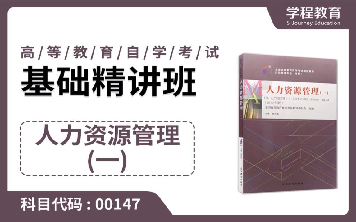 [图]自考00147人力资源管理（一）【免费】领取本课程学习福利包，请到视频中【扫码下载】学程教育官方APP