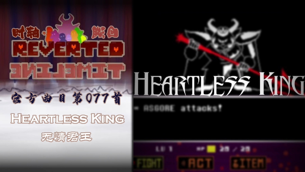 【授权转载】[Reverted Timeline/时轴回溯]  Heartless King/无情君王哔哩哔哩bilibili