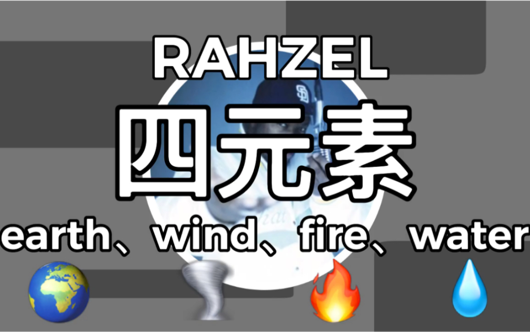 [图]【Beatbox】bbox四元素-RAHZEL｜earth、wind、fire、water