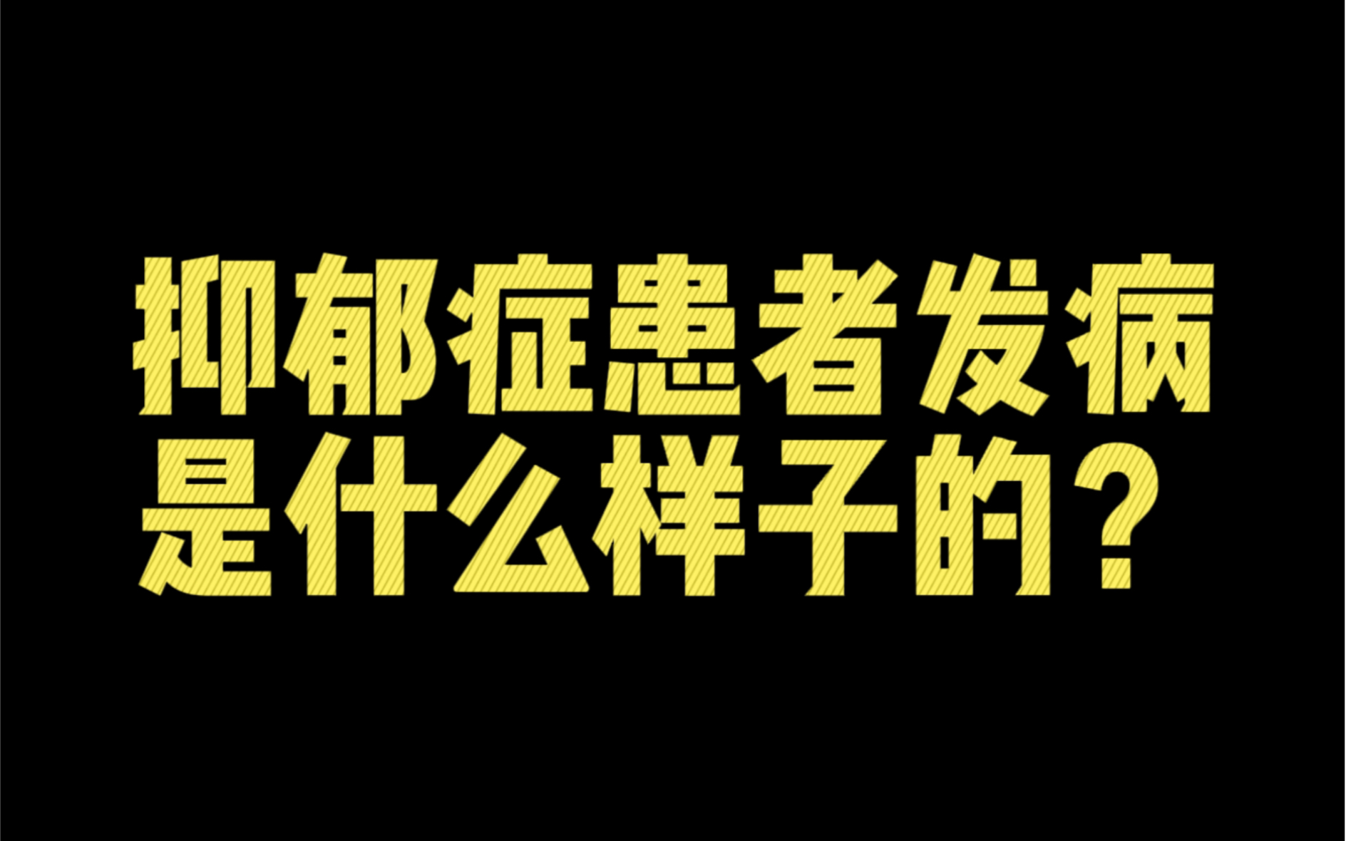 [图]三分钟带你了解一个抑郁症患者最真实的模样 自拍自剪自出镜