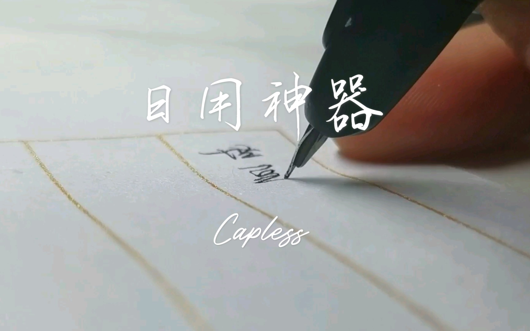 [图]我高考用的什么钢笔？学生党的日用神器-Capless！