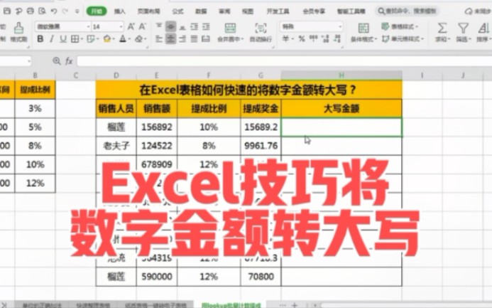 Excel技巧将 数字金额转大写哔哩哔哩bilibili