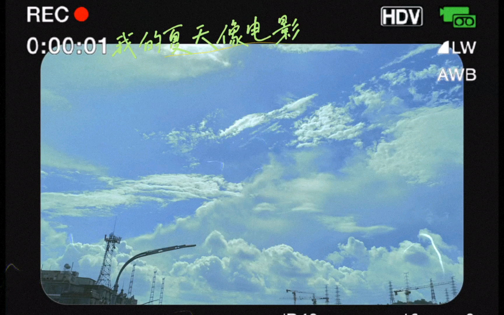 我的夏天像电影