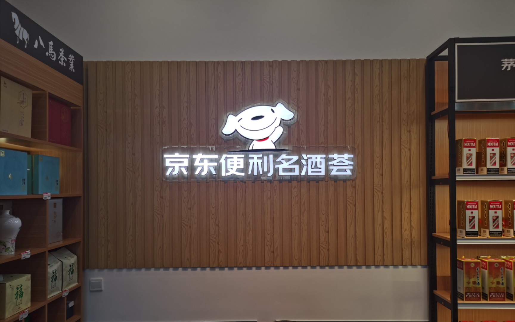 活动作品京东便利名酒荟