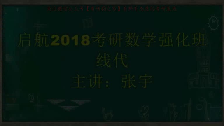 [图]启航2018考研数学强化班-线代-张宇