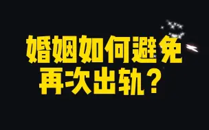 Download Video: 婚姻如何避免再次出轨？