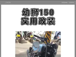 Download Video: 幼狮150超级实用改装，快拆边包，尾包，弹簧护杠，靠背，后货架！