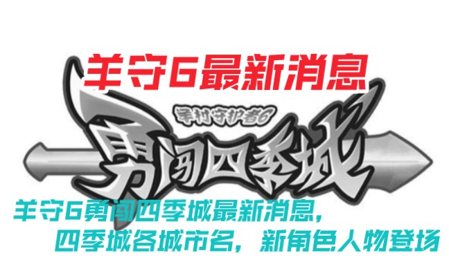 [图]喜羊羊与灰太狼之羊守6勇闯四季城最新消息来了，你期待吗？