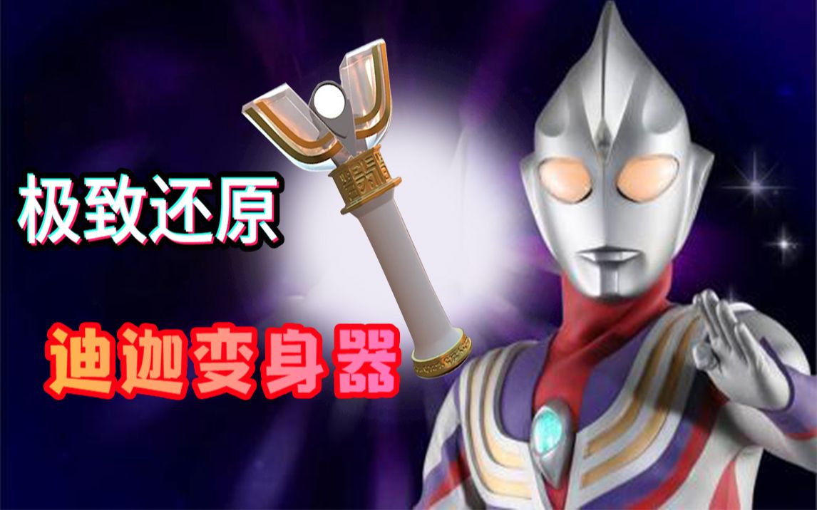 【3d建模】重温迪迦 光之巨人变身器制作,什么叫极致还原,看完你就