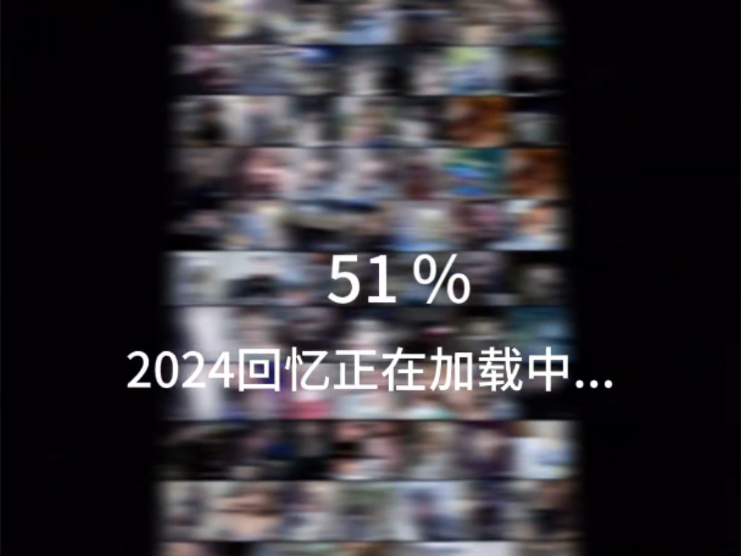 2024回忆正在加载中...哔哩哔哩bilibili