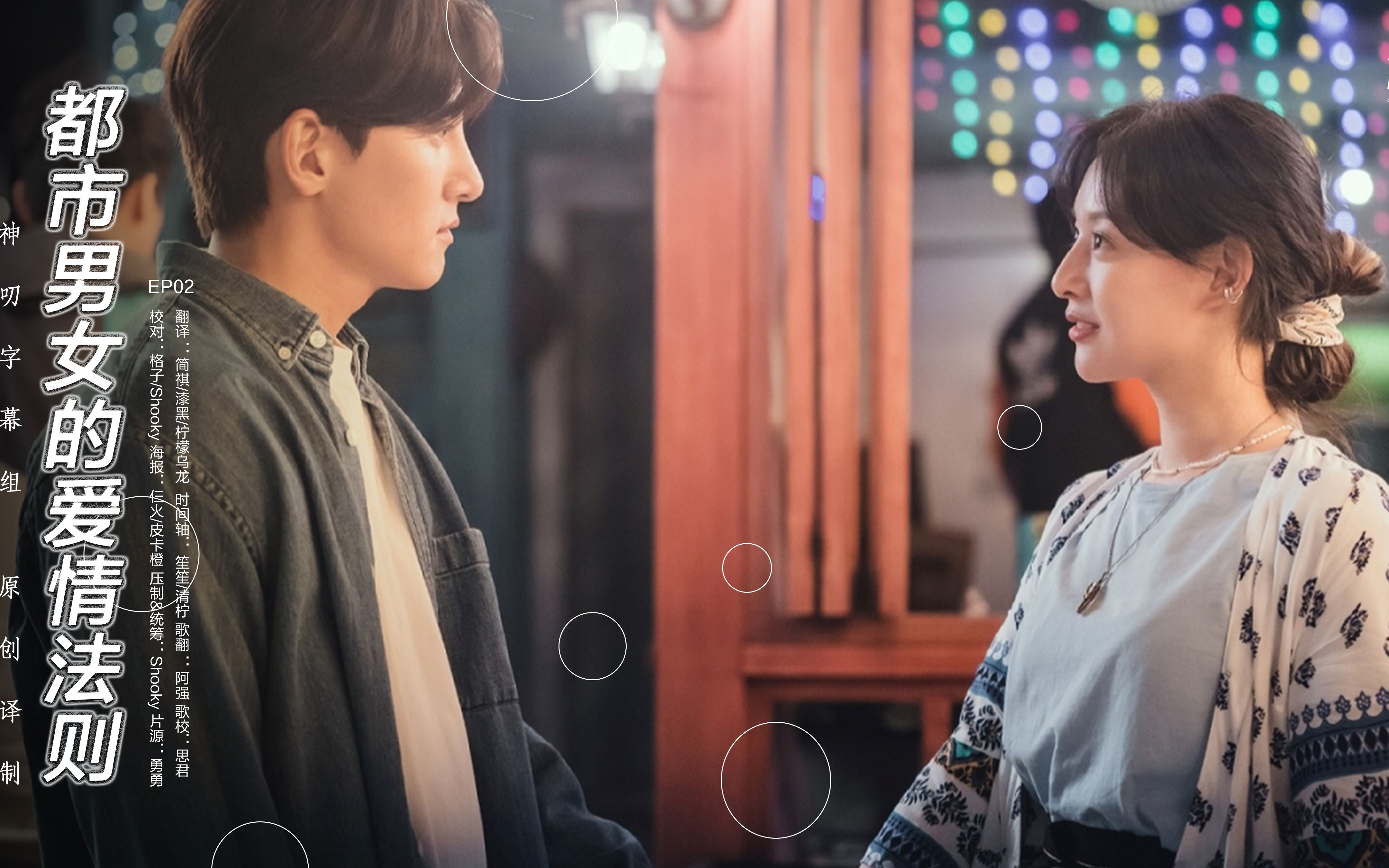 都市男女的爱情法则ep021080p中字神叨字幕组