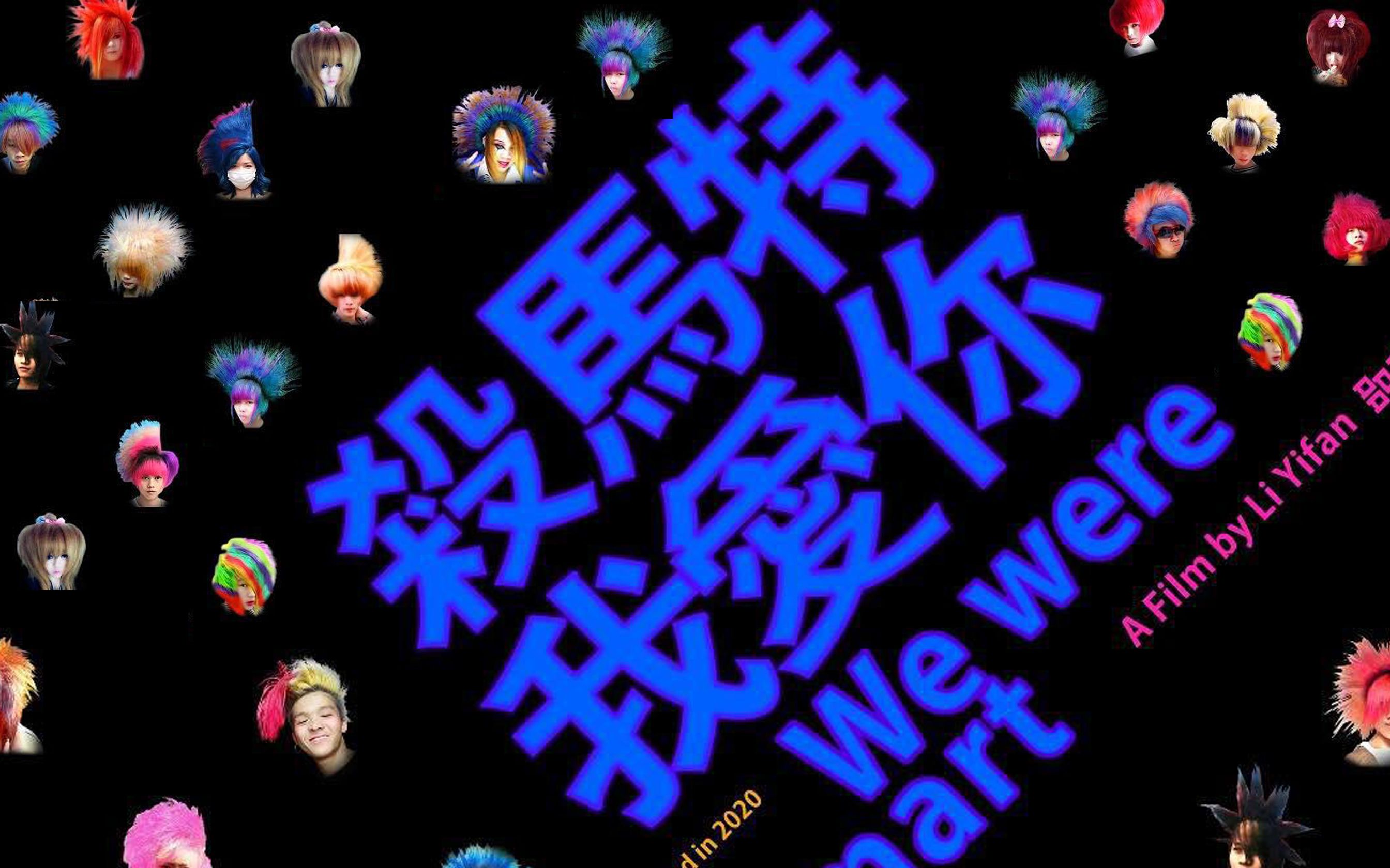 《杀马特我爱你》不过是一群十三四岁的少年内心深处最后的狂欢与慰藉