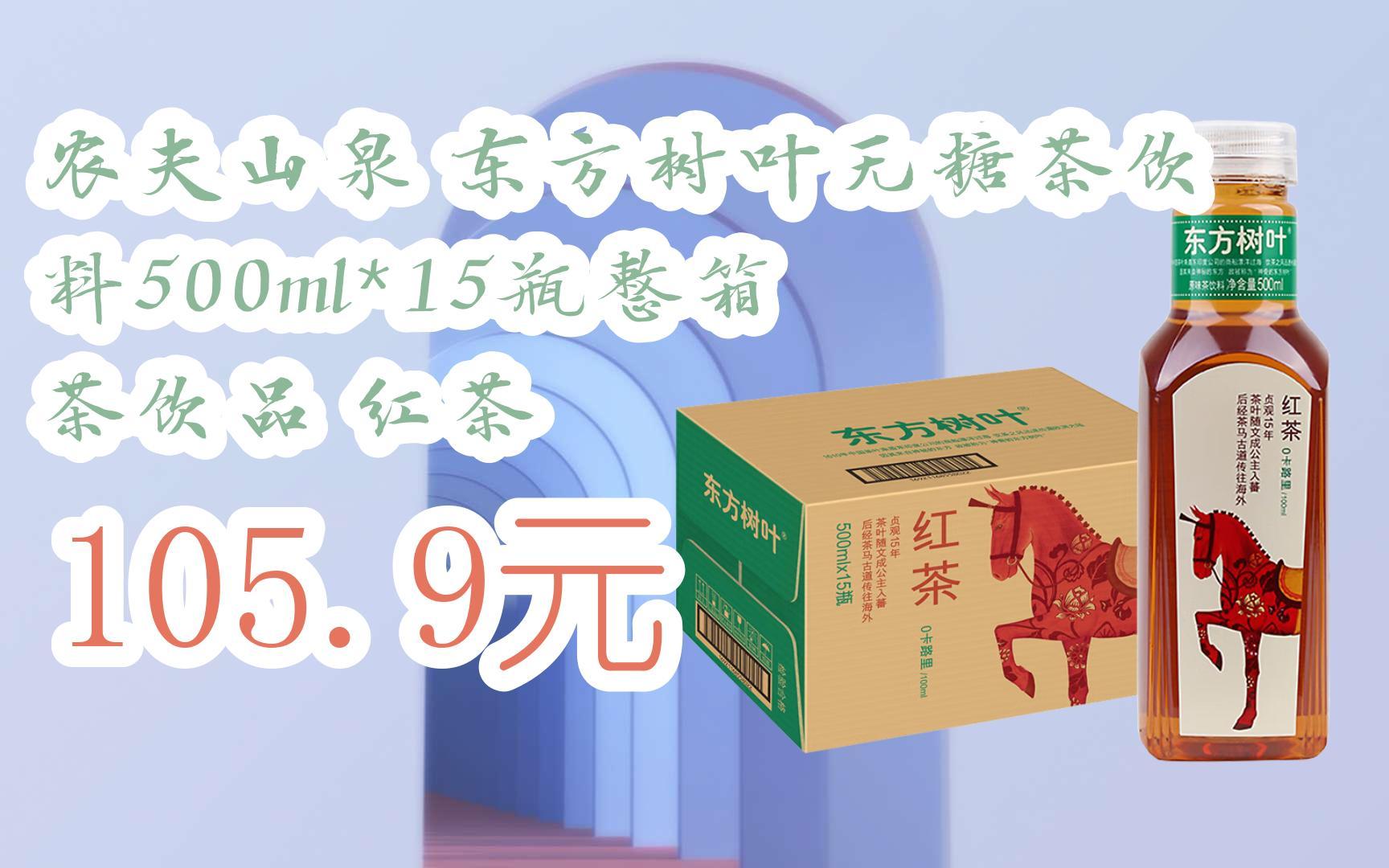 农夫山泉 东方树叶无糖茶饮料500ml*15瓶整箱 茶饮品 红茶 105