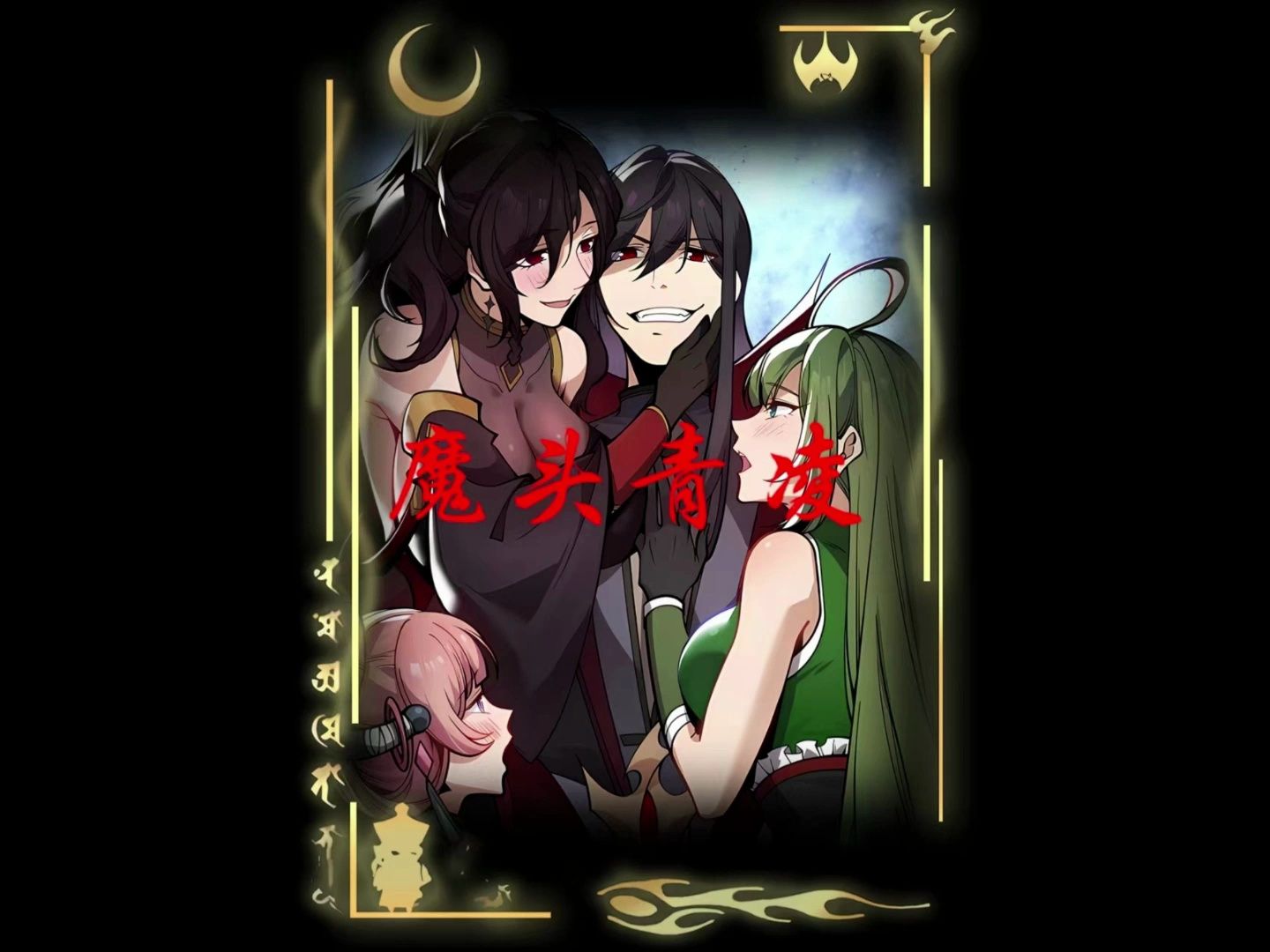 《魔头青凌》后续看这里哔哩哔哩bilibili