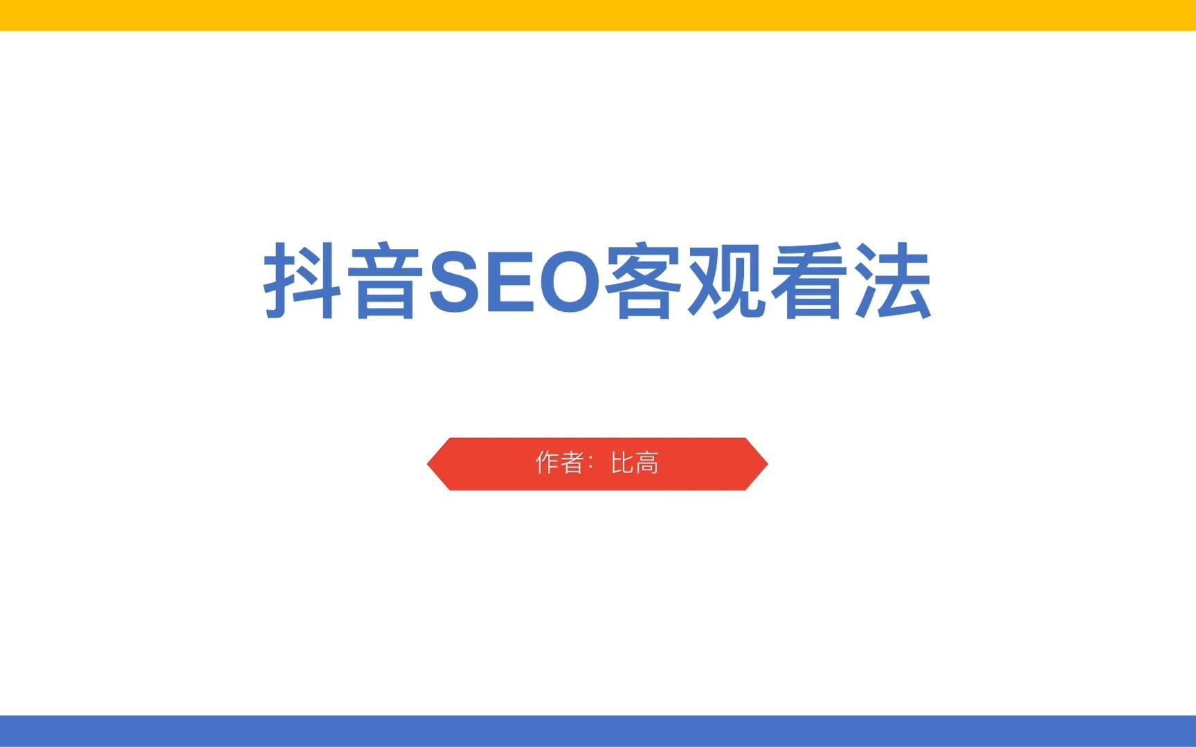 抖音SEO值不值得做?我对抖音SEO的客观看法哔哩哔哩bilibili