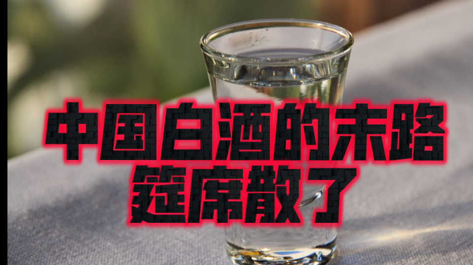 地产尚有回春日,白酒再无繁华时.饭局文化走到了历史的尽头.哔哩哔哩bilibili