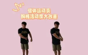 Download Video: 健体肌肉猛男转体活动度改善！