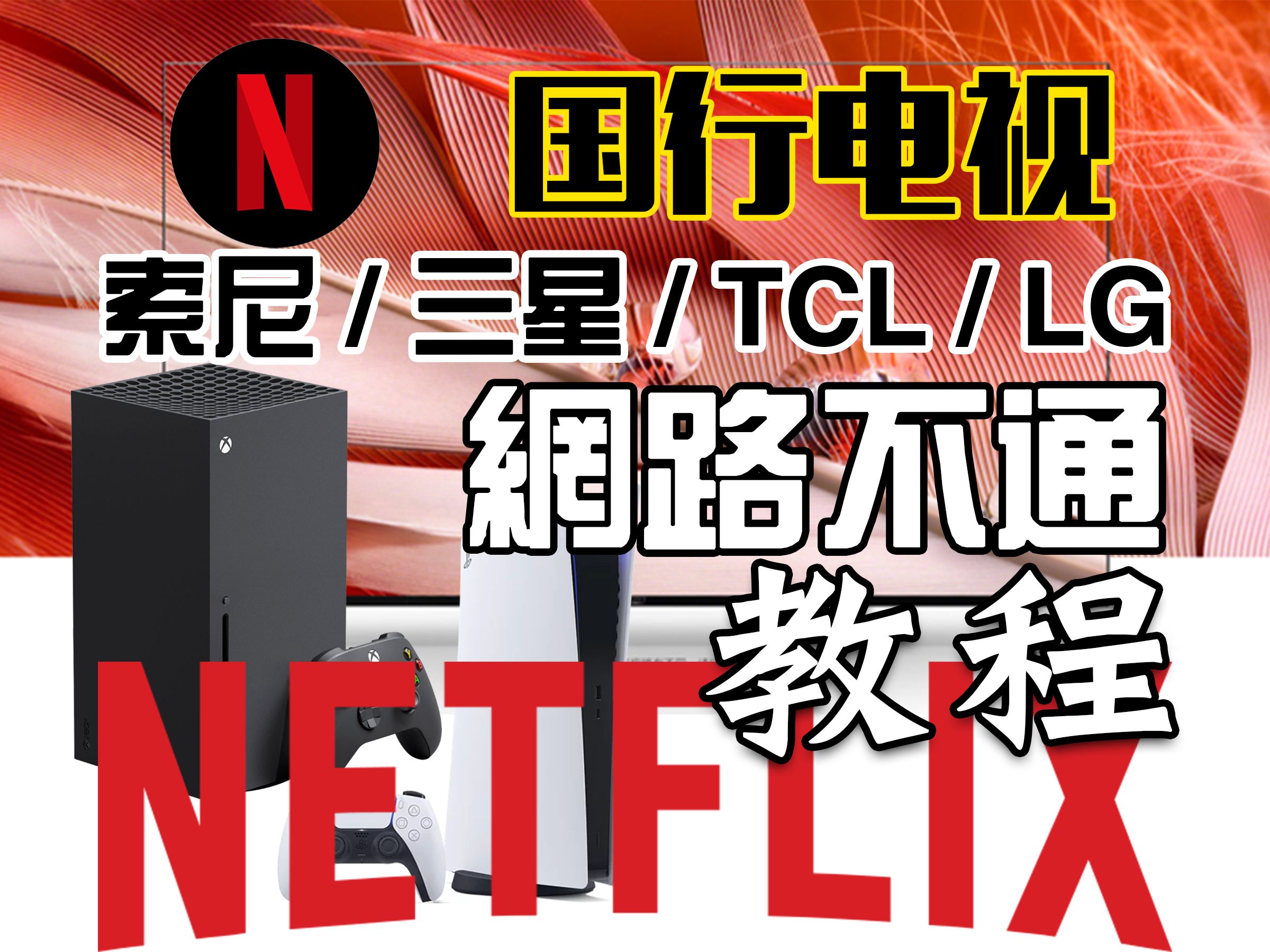 【2024最新】国行电视 索尼/三星/LG/TCL 网络不通 Netflix 错误 25 34 网飞解决方法教程哔哩哔哩bilibili