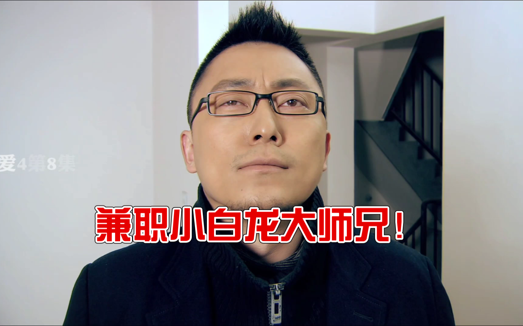 《爱情公寓》搞笑合集,"大师兄的兼职人生!