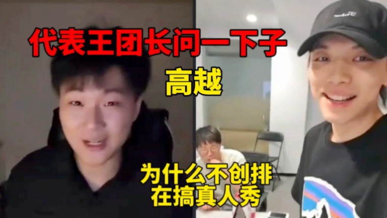 李治良:代表王团长问一下,为什么高越不创排在搞真人秀哔哩哔哩bilibili