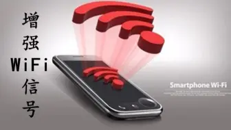 增强WiFi信号，瞬间满格，你知道吗？