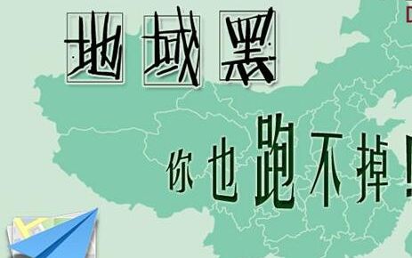 地域黑:三观奇特的一群人