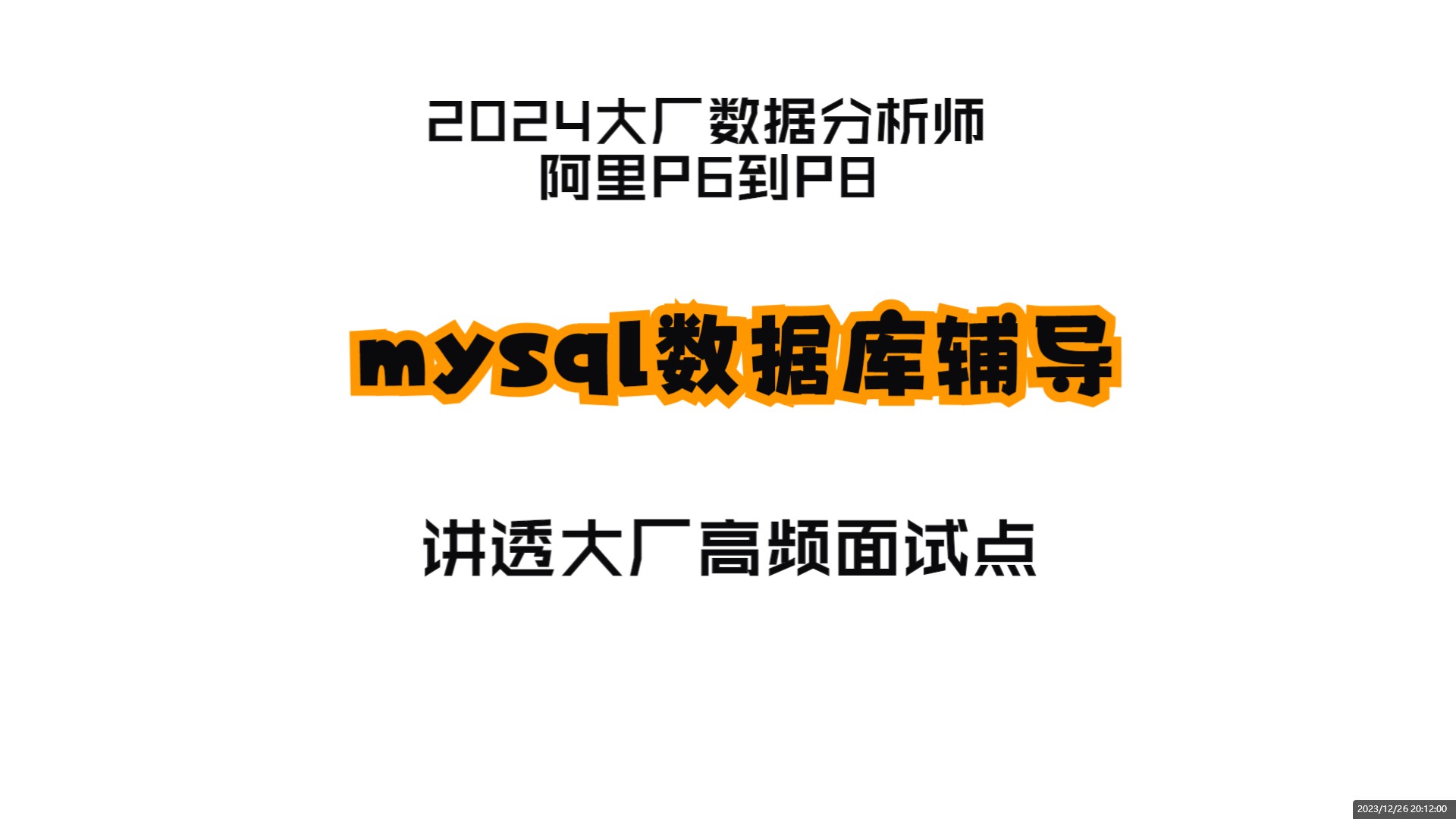 2024大廠數據分析師mysql數據庫/ 1對1輔導 必刷大廠sql面試真題【0