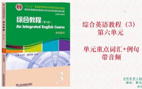 [图]综合英语教程第三版（3）| 第六单元重点，带音频