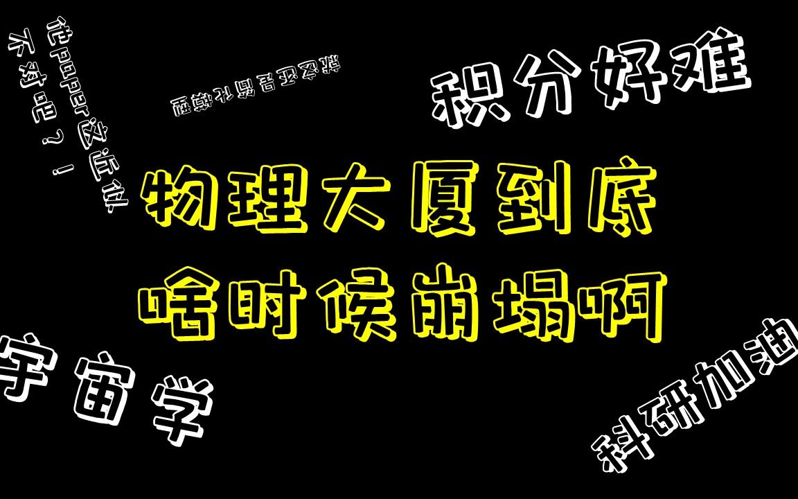 【言和】杀死那个(搞宇宙学的)石家庄人|科研好难,但还是要继续搞哔哩哔哩bilibili