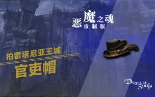 Download Video: 恶魔之魂重制版【官吏帽】收集