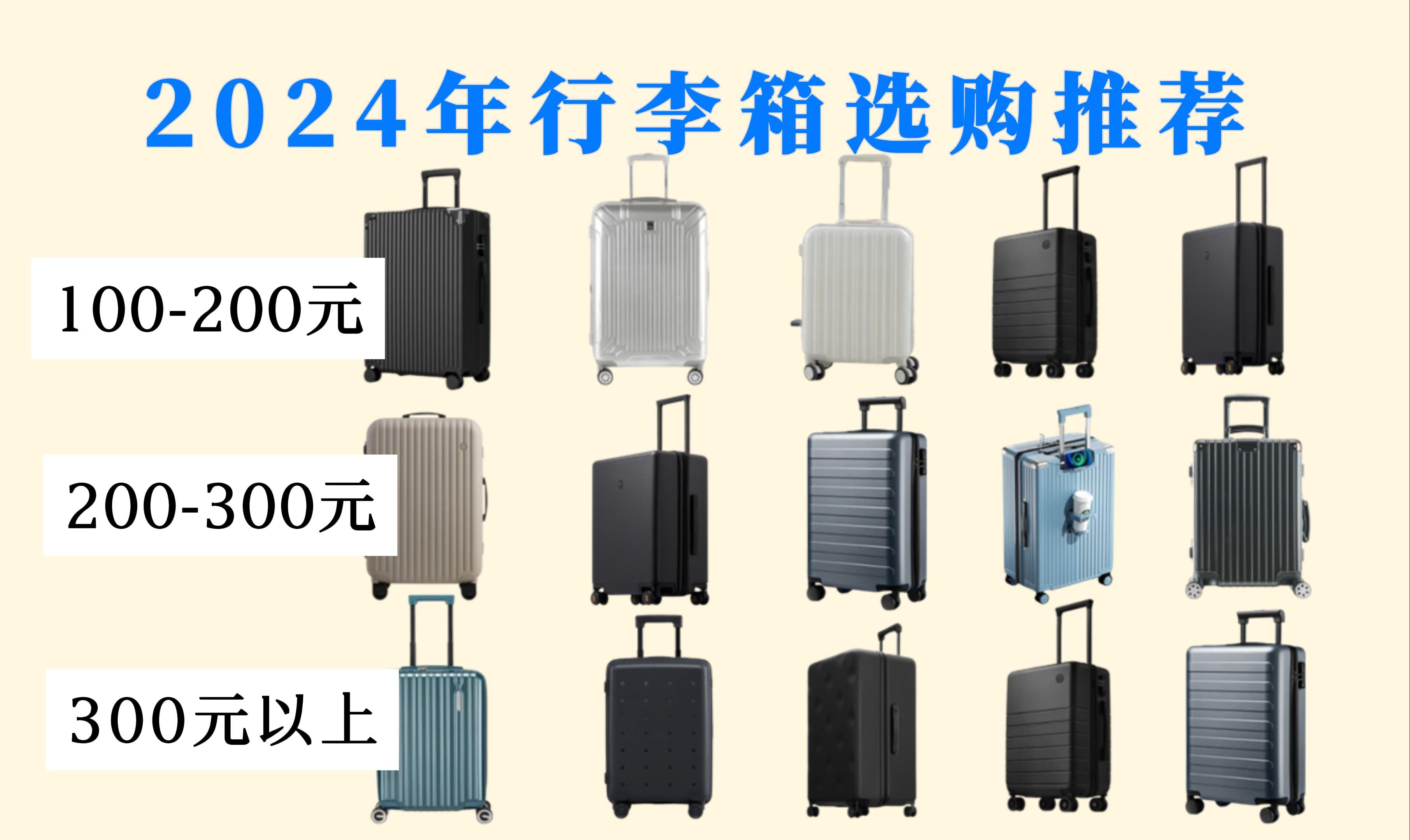 行李箱怎么买?2024年1月份行李箱||拉杆箱||旅游箱精选推荐:适合学生、上班族和旅行者的高品质行李箱,超级干货价格优惠!!哔哩哔哩bilibili