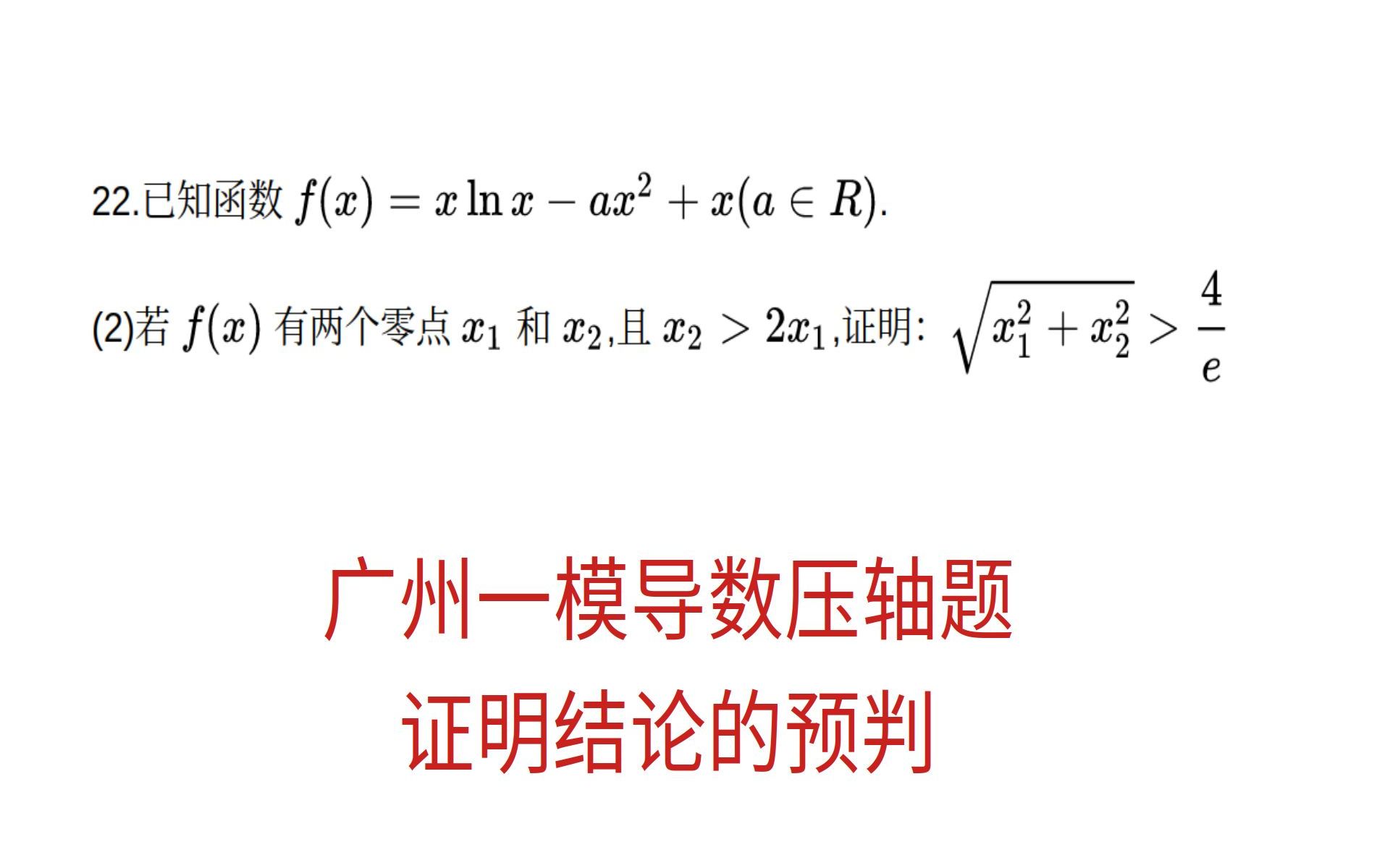 广州一模,导数压轴题,从结论中寻求突破口哔哩哔哩bilibili