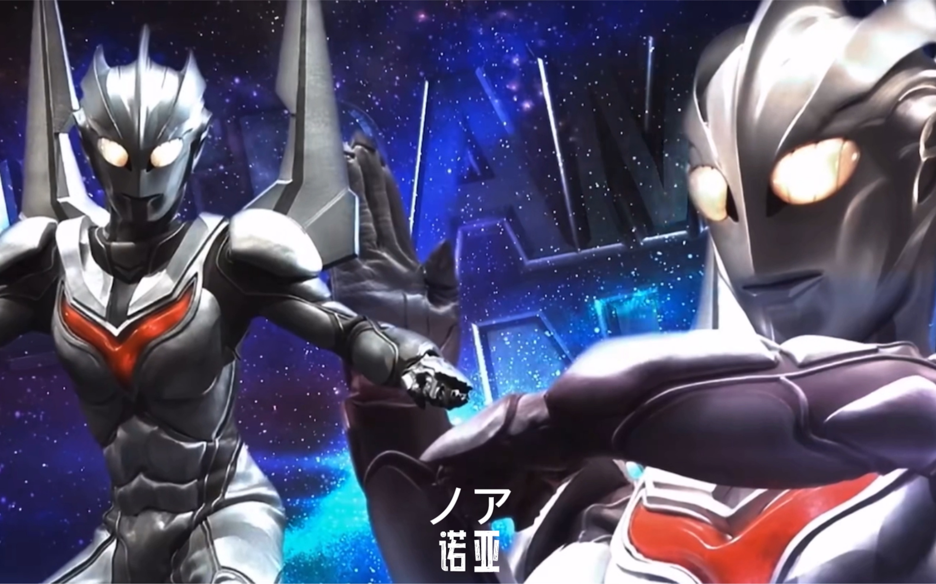 于是便有了我——【诺亚奥特曼】来自宇宙的第一束光 奥特银河格斗3&