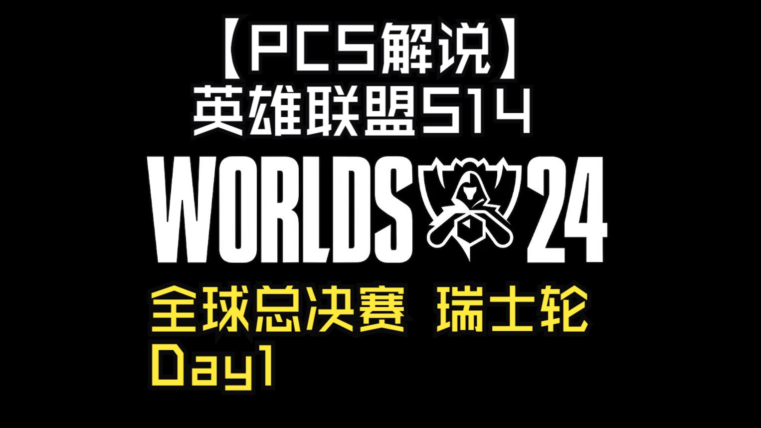 pcs解说 英雄联盟s14 全球总决赛 瑞士轮 day1