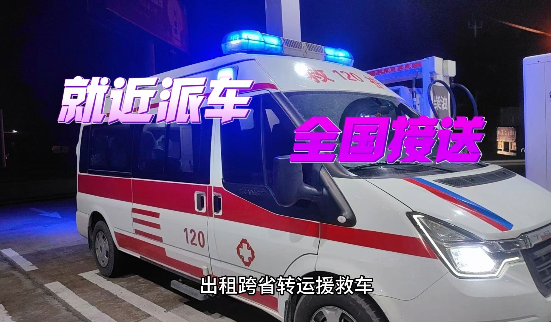 知晓:杭州私人急救车120救护车出租转运接送病人出院回家