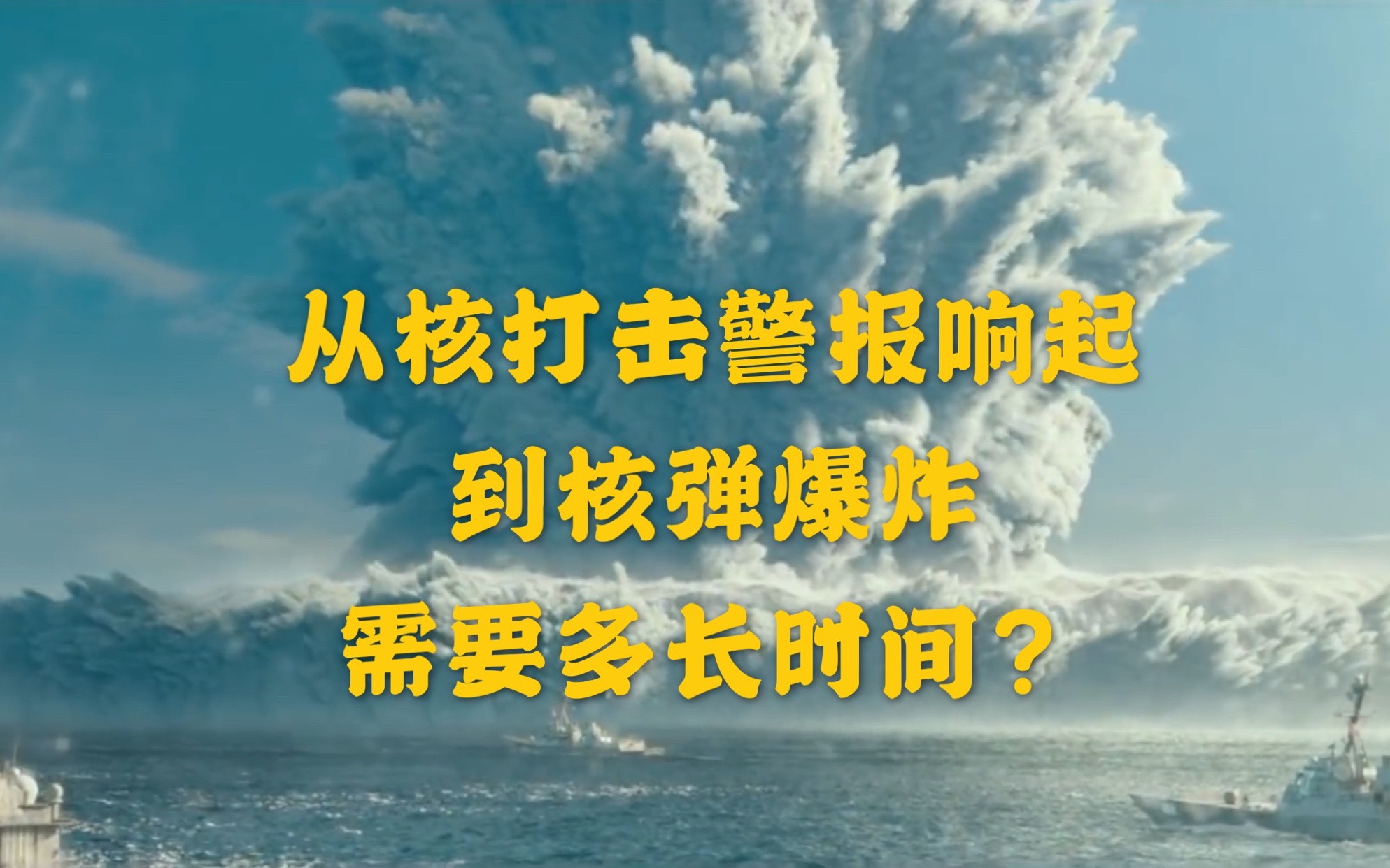 [图]【世界格局-核弹】从核打击警报响起到核弹爆炸需要多长时间？