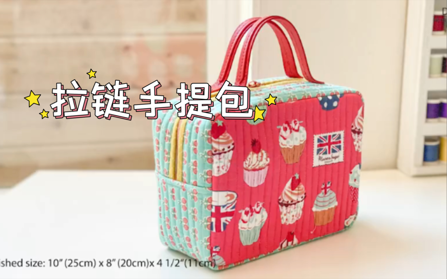 【搬运】——拼布「Bag DIY」byminki|手提包|拉链包|缝纫机做包包哔哩哔哩bilibili