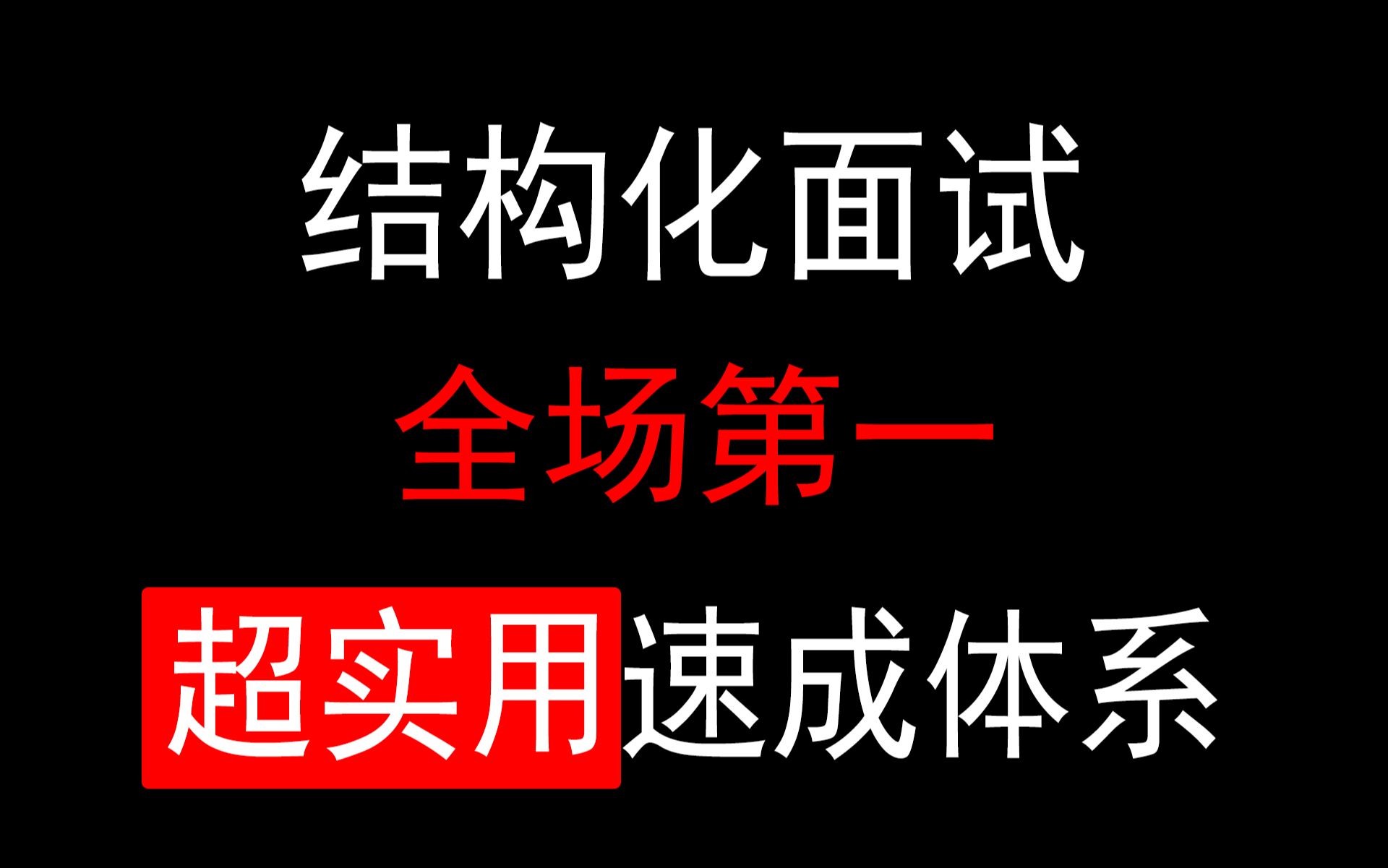 【结构化面试】公务员面试没话说怎么办:我的面试逆袭方法,适用2025公务员面试、省考面试、事业单位面试、事业编面试、人才引进面试、选调生面试、...