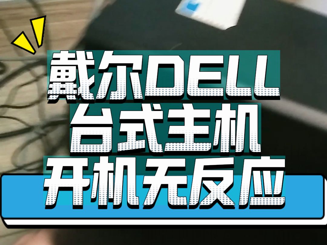 你旺电脑维修:戴尔DELL台式主机开机无反应哔哩哔哩bilibili