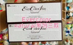 下载视频: 【美瞳试色】evercolor natural系列三款新色