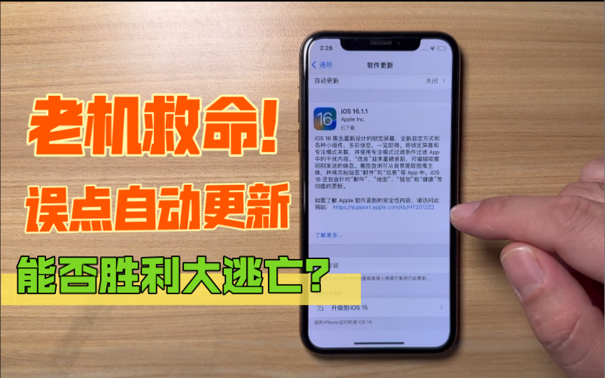 苹果手机老系统误点自动更新ios16.1.1已下载准备就绪等待安装,还能否取消更新升级哔哩哔哩bilibili