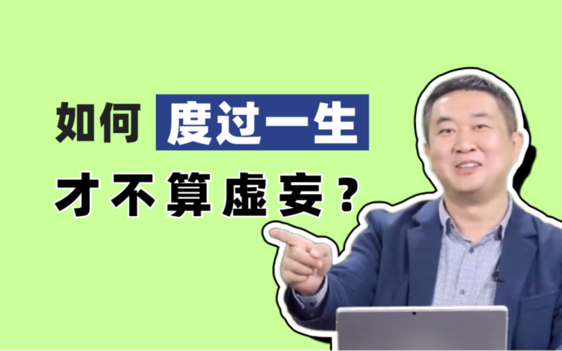 人生的意义到底是什么?我们究竟该如何度过一生?哔哩哔哩bilibili