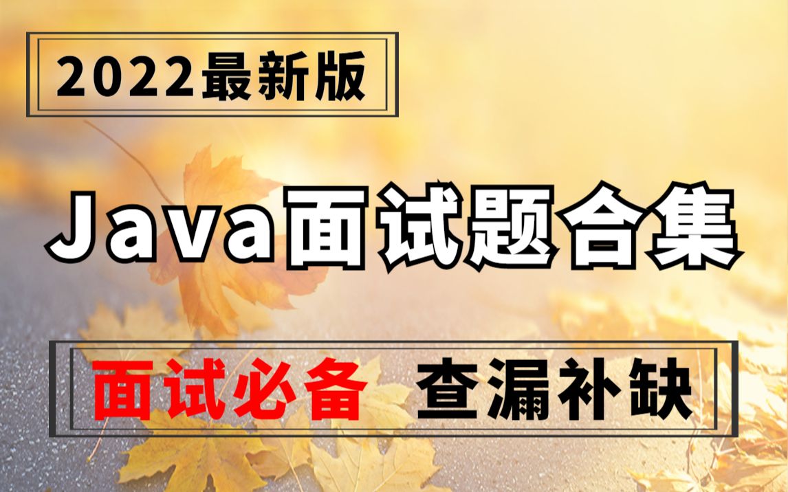 2022年最新【Java经典面试题合集】面试必备,查漏补缺;你越早准备,越早成功!!!Java面试Java八股文面试题哔哩哔哩bilibili