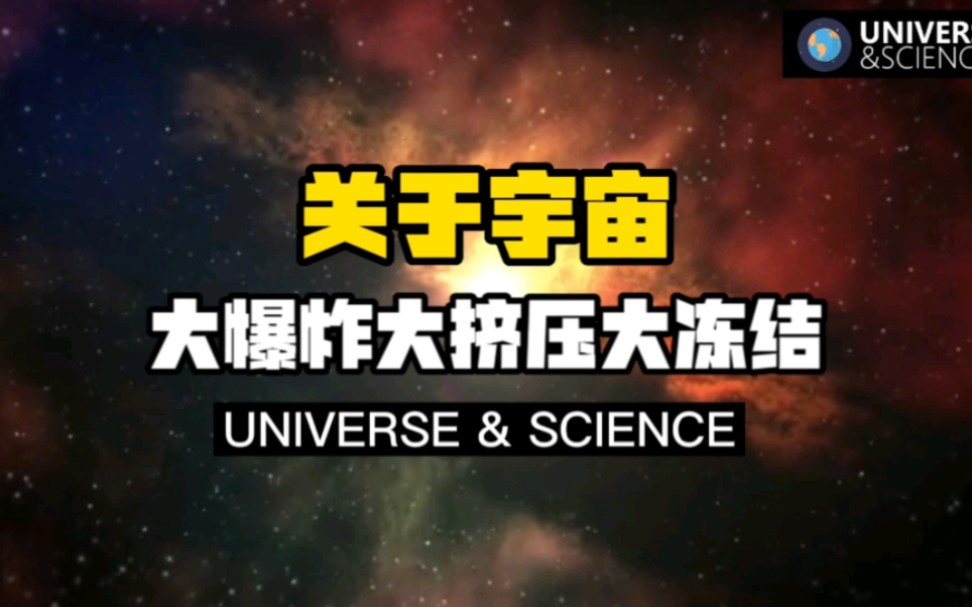 【科普】关于宇宙大爆炸大挤压大冻结的科学解释!我们生活的宇宙,最令人感到惊讶及有趣的事情有哪些?哔哩哔哩bilibili