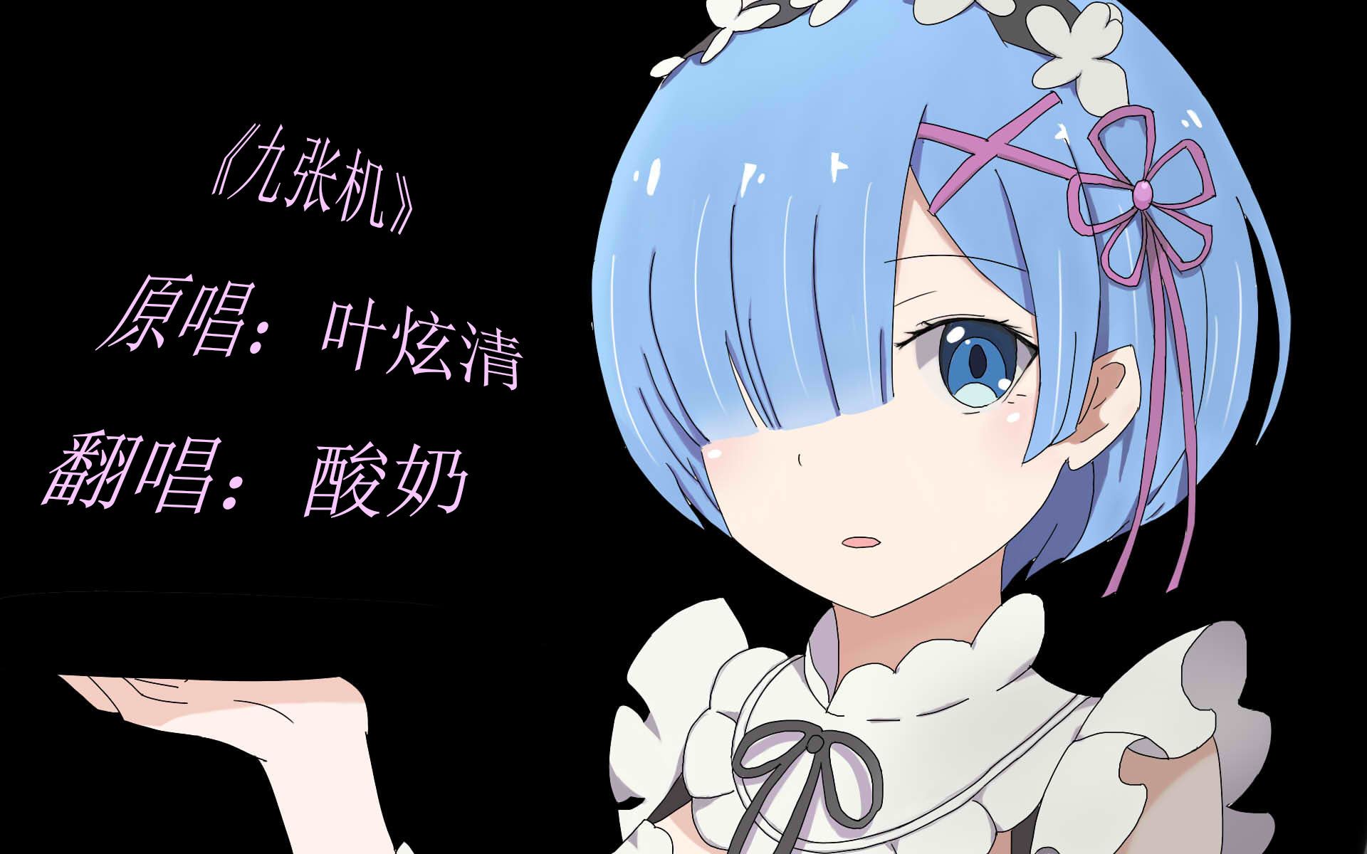 【酸奶想唱歌】翻唱《九张机》生生世世,望断天涯_哔哩哔哩 (゜-゜)つ