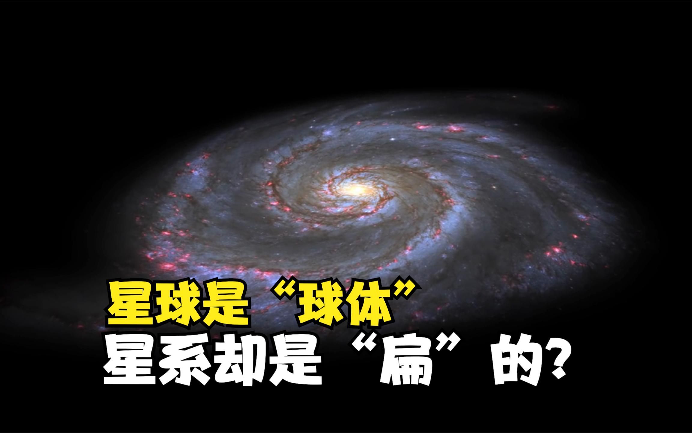 宇宙是被设计出来的?为何大部分星球都是球体,星系却是扁平的?合集哔哩哔哩bilibili