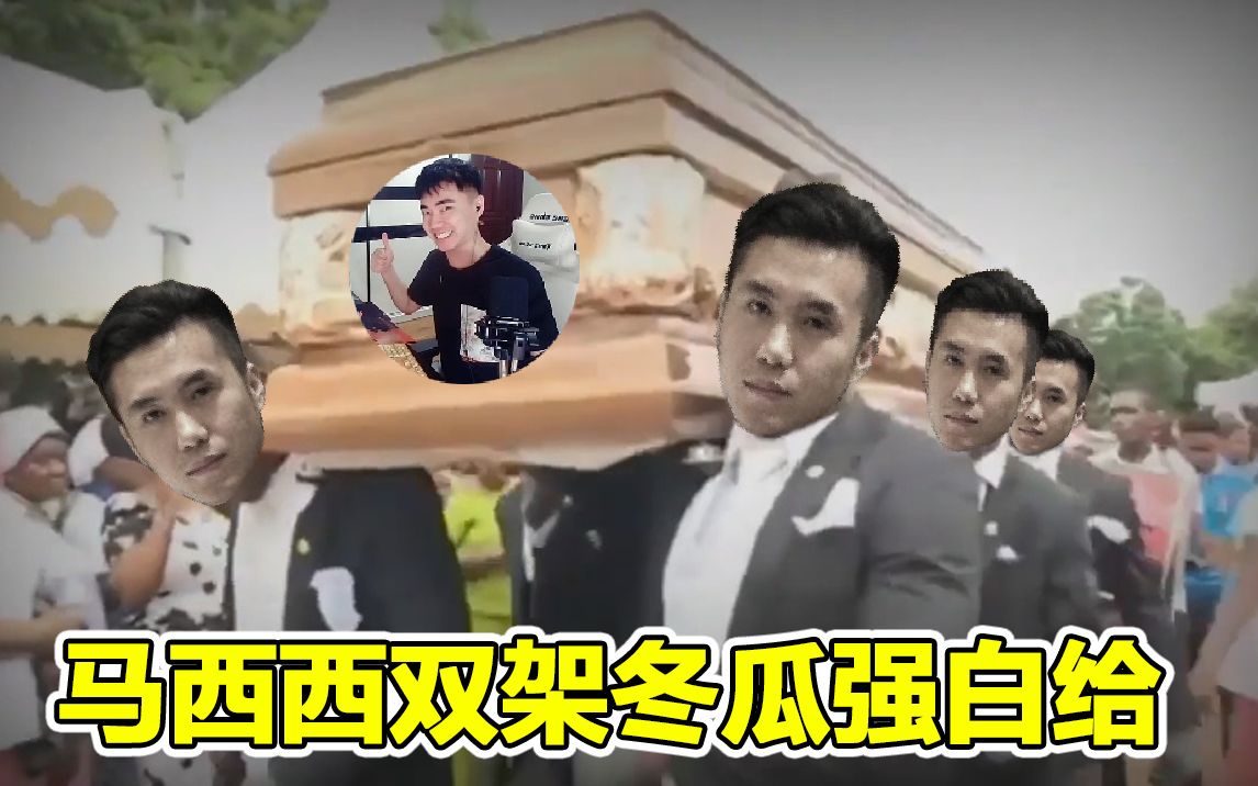 【CSGO白给时刻66】马西西双架冬瓜强白给哔哩哔哩bilibili